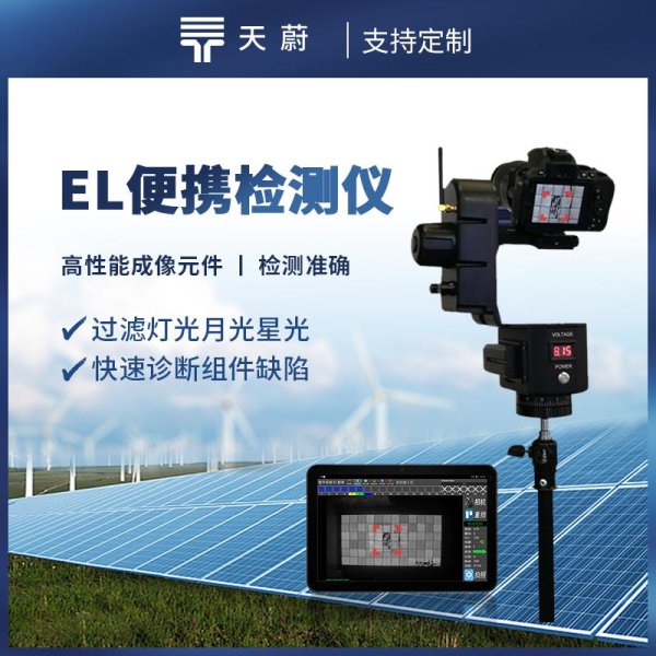 股票配资公司网 el便携式检测仪：光伏电站验收神器，严格把控质量关