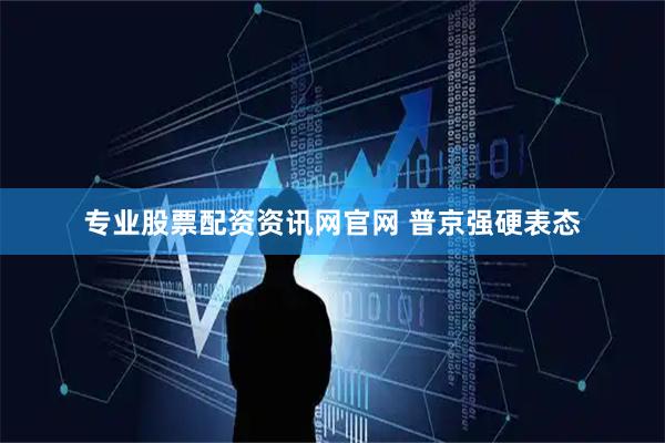 专业股票配资资讯网官网 普京强硬表态