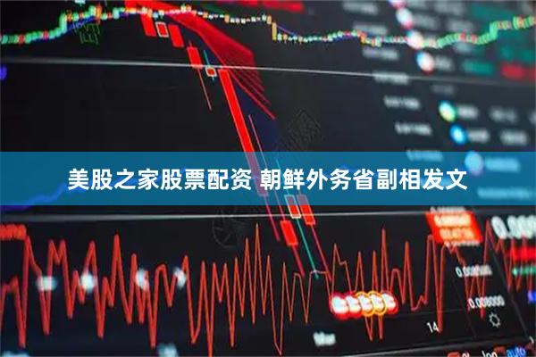 美股之家股票配资 朝鲜外务省副相发文